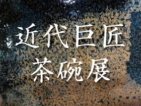 「近代巨匠茶碗展」日本橋三越本店