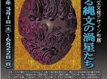 猪風来の縄文文様デザイン布展「大いなる縄文の渦星たち」猪風来美術館（新見市法曽陶芸館）