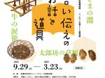 「ていねいな暮らしと道具展 言い伝えのお話と道具」みのかも文化の森/美濃加茂市民ミュージアム