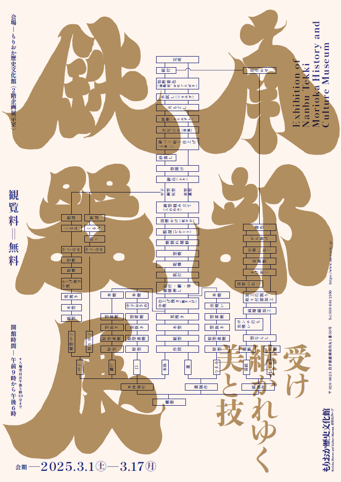 特別展「南部鉄器展 －受け継がれゆく美と技－」もりおか歴史文化館