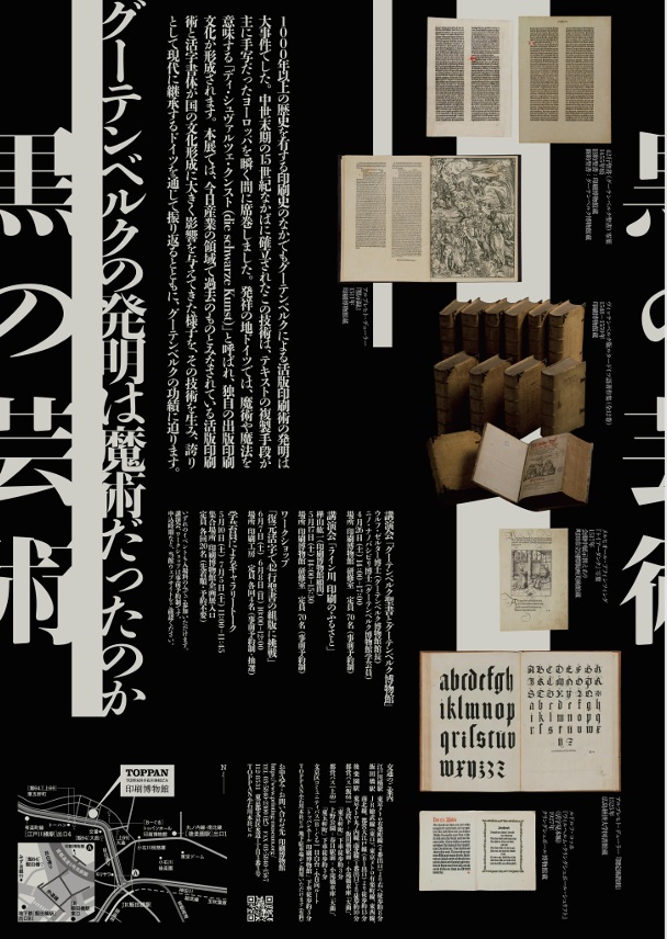 「黒の芸術 グーテンベルクとドイツ出版印刷文化」印刷博物館（P&Pギャラリー）