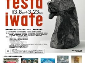「アートフェスタいわて2024 ー岩手芸術祭受賞作品・推薦作家展+岩手県美術選奨受賞者作品展ー」岩手県立美術館