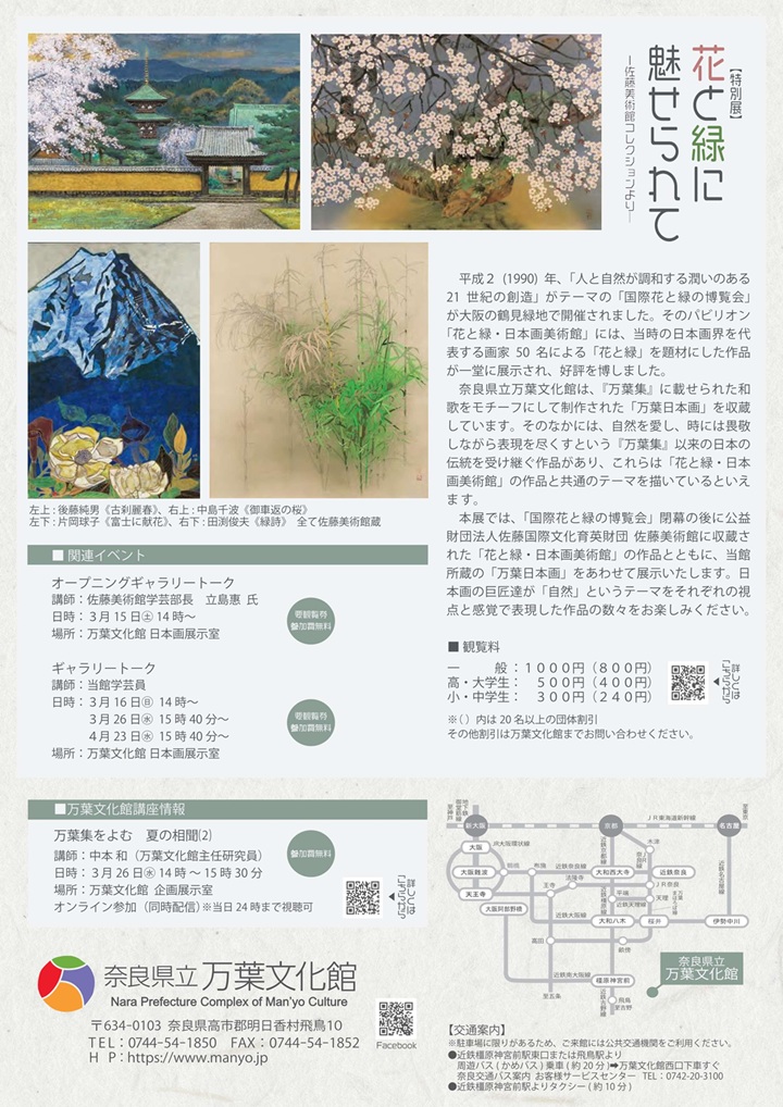 「花と緑に魅せられてー佐藤美術館コレクションよりー」奈良県立万葉文化館
