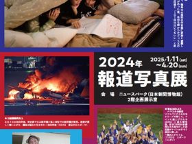 企画展「２０２４年報道写真展」ニュースパーク（日本新聞博物館）