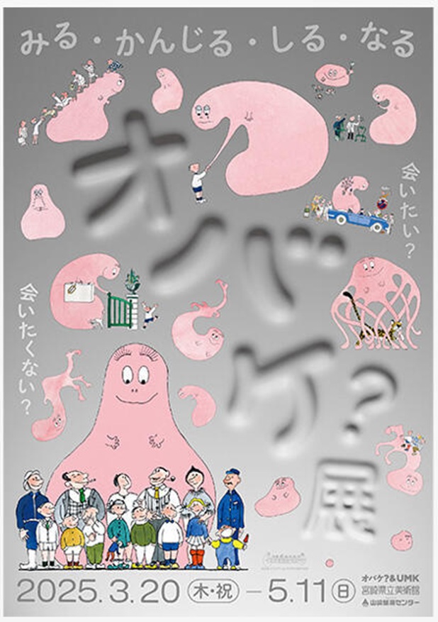 「『オバケ？』展 ～史上初のオバケ万博へようこそ～」宮崎県立美術館