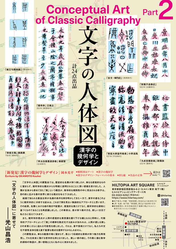 CACA創立15周年「JAPAN Spiritual Calligraphy Part１「形」という言語 」ヒルトピア アートスクエア