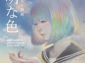 はるはなこえり 「透明な色」アートコンプレックスセンター