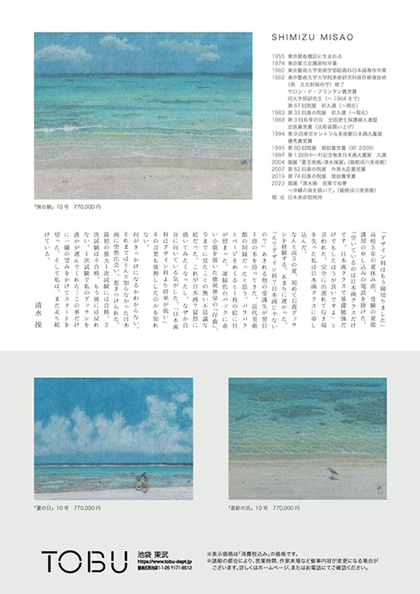 「清水操 日本画展」東武百貨店池袋店