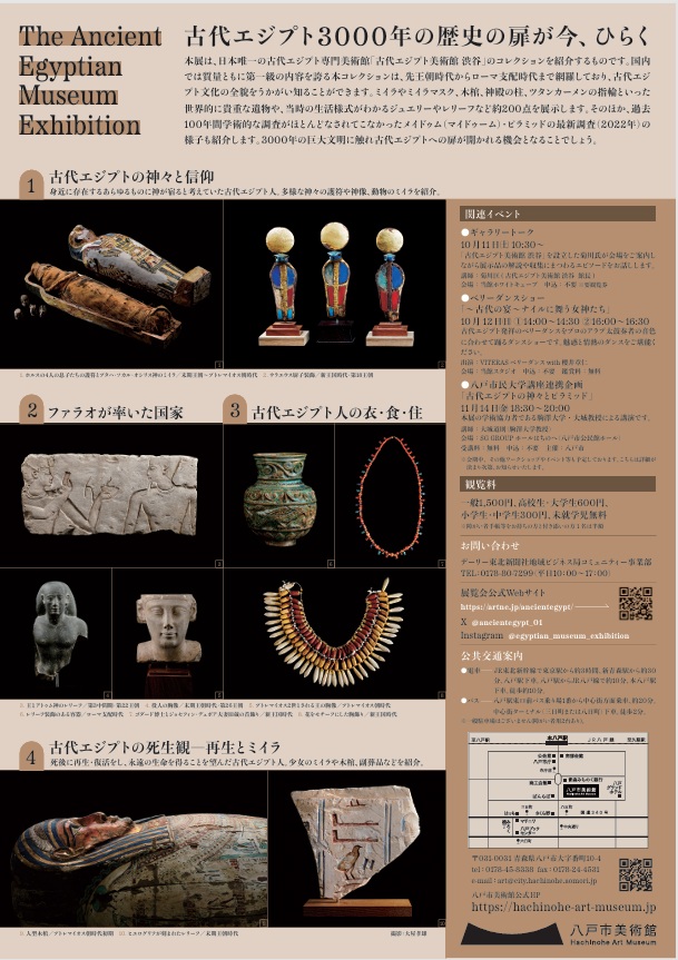 「古代エジプト美術館展」八戸市美術館