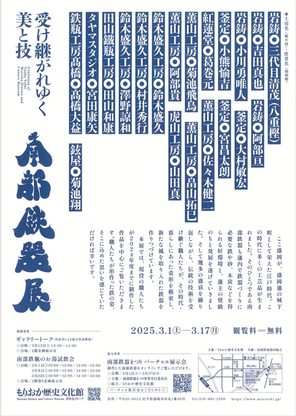 特別展「南部鉄器展 －受け継がれゆく美と技－」もりおか歴史文化館