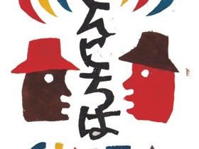 「『こんにちはGINZA』型染絵」 34.8×42.4cm(額寸法) 型染絵