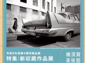 令和６年度第４期所蔵品展「特集：新収蔵作品展」横須賀美術館