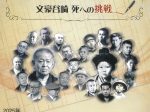 春の特別展 谷崎没後60年「潤一郎、終活する　文豪谷崎 死への挑戦」芦屋市谷崎潤一郎記念館