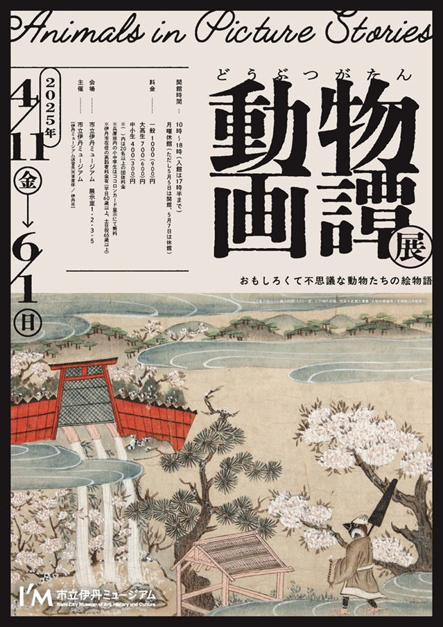 「動物画譚展 おもしろくて不思議な動物たちの絵物語」市立伊丹ミュージアム