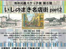 旧観慶丸商店常設「浅井元義スケッチ展 第８期 ―いしのまき名店街part2―」旧観慶丸商店