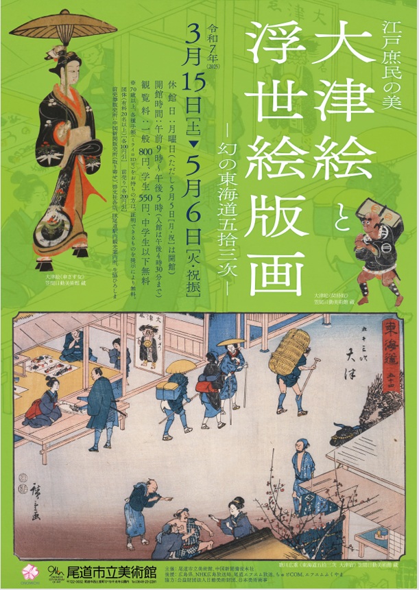 「江戸庶民の美　大津絵と浮世絵版画　－幻の東海道五拾三次」尾道市立美術館