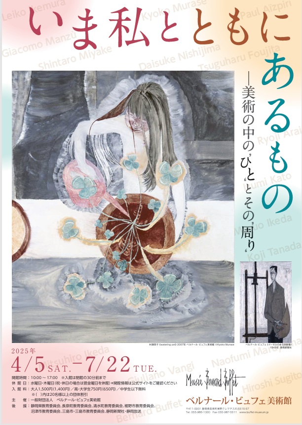 「いま私とともにあるもの―美術の中の ‘ひと’ とその ‘周り’」ベルナール・ビュフェ美術館