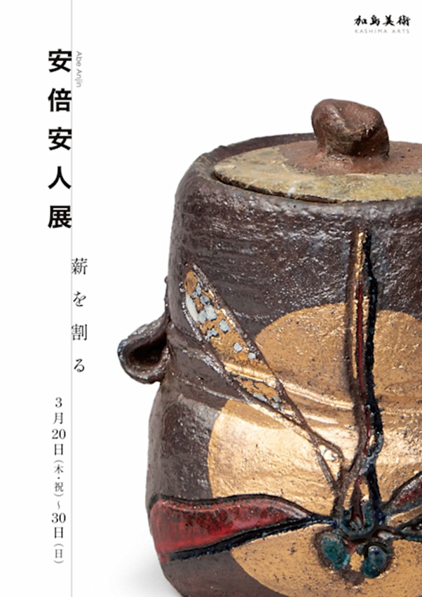 安倍安人 「薪を割る」加島美術