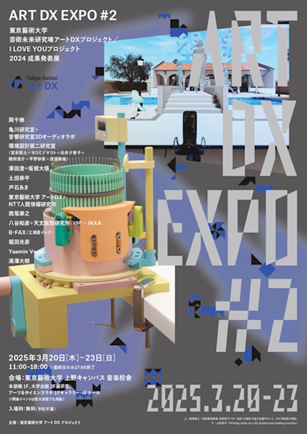 「ART DX - EXPO #2」東京藝術大学 上野キャンパス