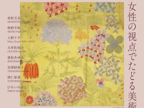 「herstories－女性の視点でたどる美術史」京都市立芸術大学