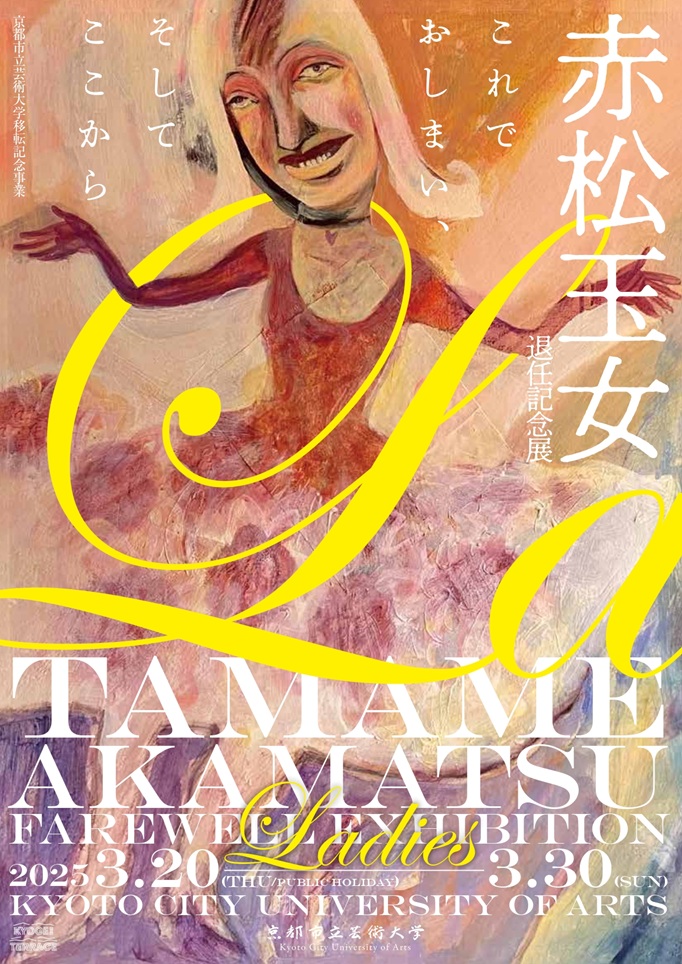 赤松玉女 退任記念展「Ladies − これでおしまい、そしてここから」京都市立芸術大学