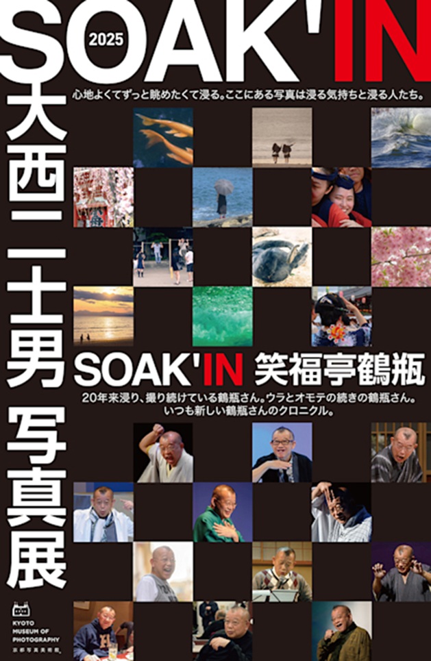 大西二士男 「SOAK’IN」京都写真美術館 ギャラリー・ジャパネスク