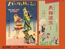 ポスターでみる映画史 Part5「アニメーション映画の世界」国立映画アーカイブ