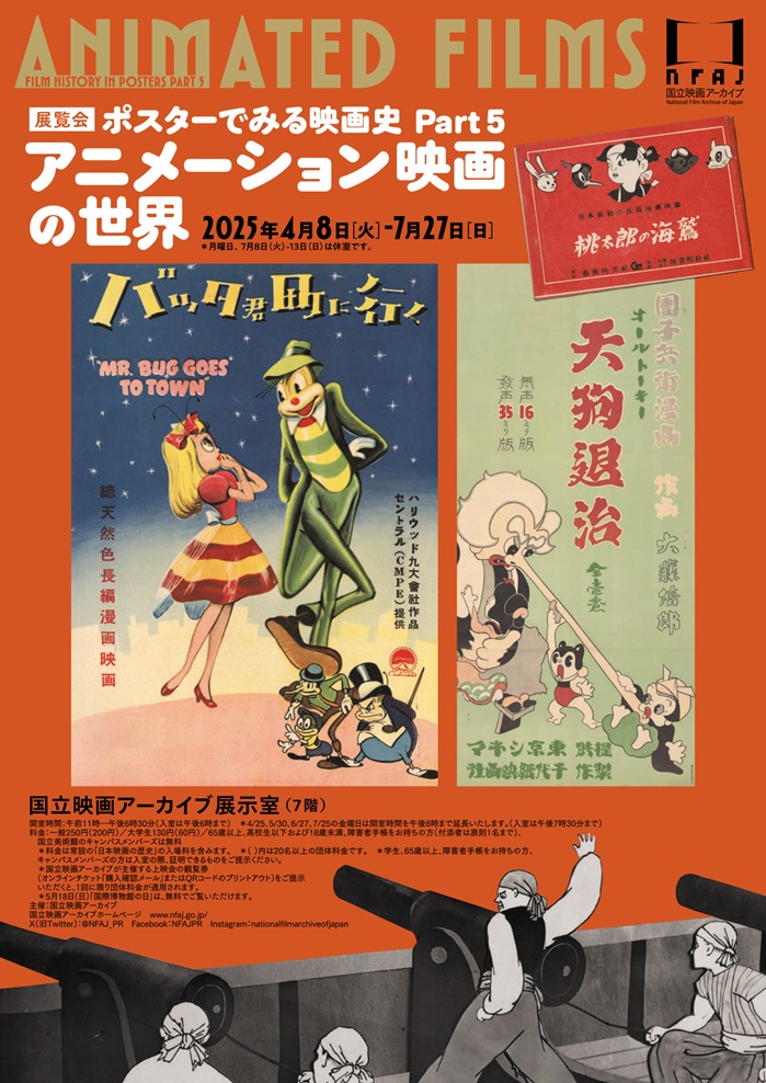 ポスターでみる映画史 Part5「アニメーション映画の世界」国立映画アーカイブ