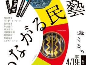 「つながる民藝 縁ぐるり―山本爲三郎コレクションより」アサヒビール大山崎山荘美術館