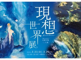 Misaki* + 山﨑日菜 「現想世界展」Alt_Medium
