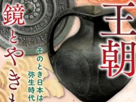 玉青館・古代鏡展示館共同企画特別展「漢王朝　鏡とやきもの－そのとき日本は弥生時代だった－」南あわじ市滝川記念美術館玉青館