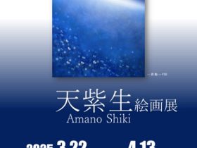 「天紫生 展」Gallery 21 （ギャラリー・ヴァンテアン）