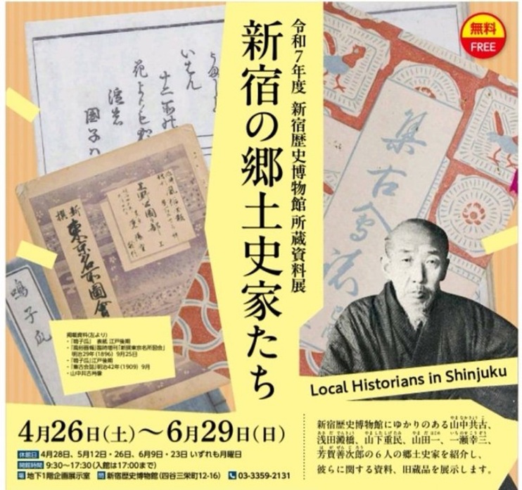 所蔵資料展「新宿の郷土史家たち」新宿歴史博物館