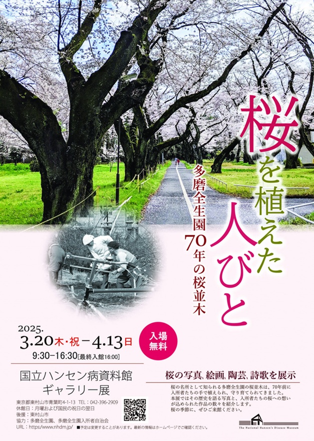 ギャラリー展「桜を植えた人びと　多磨全生園70年の桜並木」国立ハンセン病資料館
