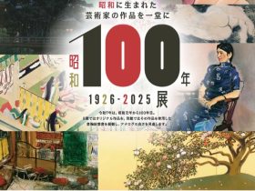 「昭和100年展」京都府京都文化博物館