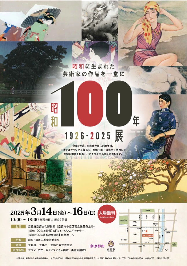 「昭和100年展」京都府京都文化博物館