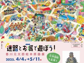 特別展「迷路とお城で遊ぼう！香川元太郎絵本原画展」大分市美術館