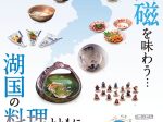 特別企画展「シリーズ・やきもの✕グルメⅡ－近江の古陶磁を味わう…湖国の料理とともに－」滋賀県立陶芸の森