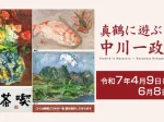 「真鶴に遊ぶ　中川一政 展」廣澤美術館