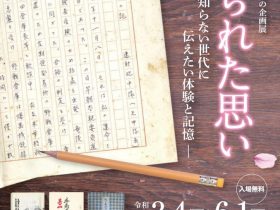 春の企画展「綴られた思い　戦争を知らない世代に伝えたい体験と記憶」しょうけい館（戦傷病者史料館）