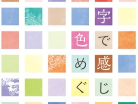 145種類のパネルが並ぶ「色の壁」で日本古来の色彩を体感「漢字で感じる色めぐり」漢検 漢字博物館・図書館