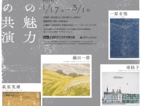 所蔵作品展「版画の魅力 技法の共演」武蔵野市立吉祥寺美術館