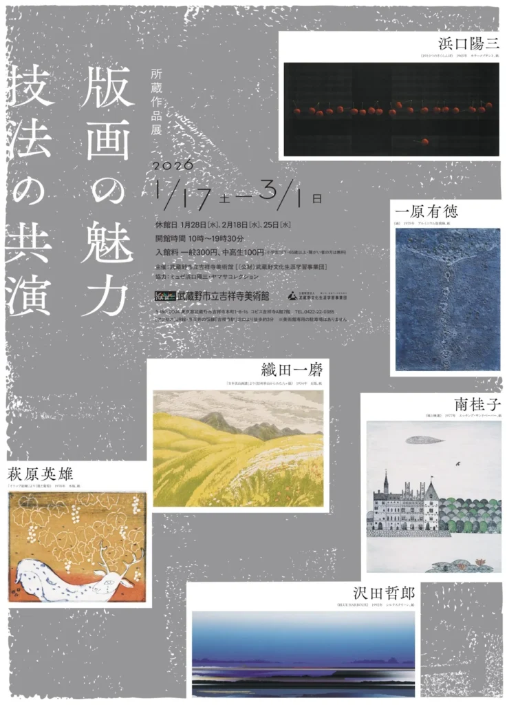 所蔵作品展「版画の魅力 技法の共演」武蔵野市立吉祥寺美術館