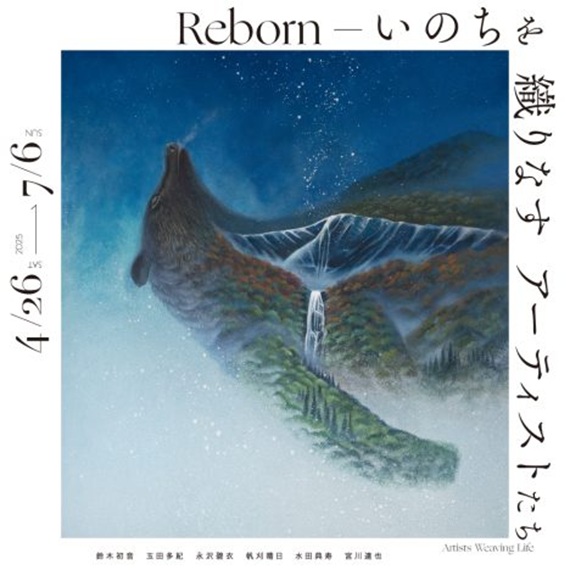 「Reborn－いのちを織りなすアーティストたち－」展 WHAT MUSEUM