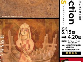 「Collection meets（コレクションミーツ）」秋田県立近代美術館