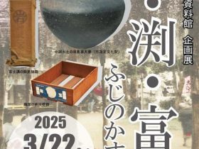企画展「藤・渕・富士　ふじのかすかべ」