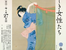 「生誕150年記念 上村松園と麗しき女性たち」山種美術館