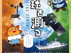 気象業務150周年企画展「地球を測る」国立科学博物館