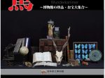 テーマ展「驚異の部屋～博物館の珍品・お宝大集合～」岩手県立博物館