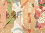 「池田蕉園と輝方 ─夢見る美人画」山口県立萩美術館・浦上記念館